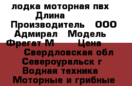 лодка моторная пвх › Длина ­ 334 › Производитель ­ ООО Адмирал › Модель ­ Фрегат М 330 › Цена ­ 28 000 - Свердловская обл., Североуральск г. Водная техника » Моторные и грибные лодки   